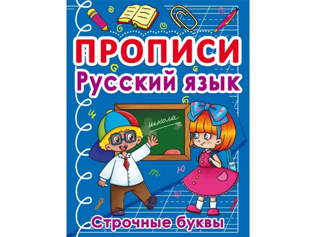 Прописи. Русский язык. Строчные буквы. Crystal Book F00027636