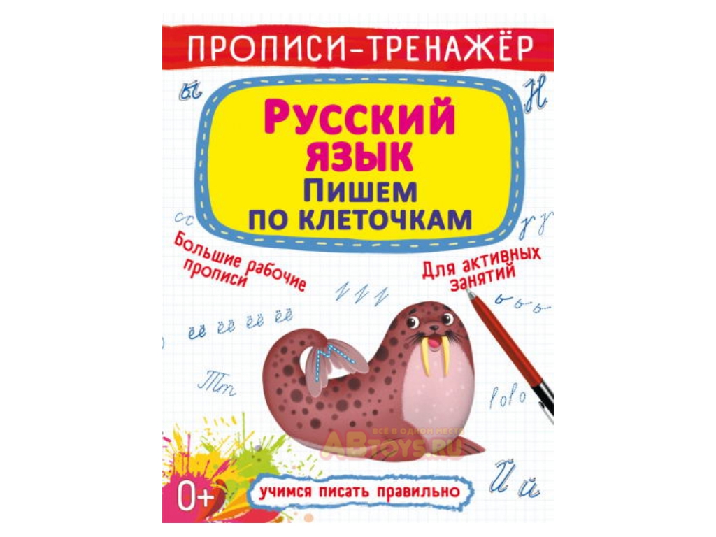 Прописи-тренажер. Русский язык. Пишем по клеточкам. Crystal Book F00028842