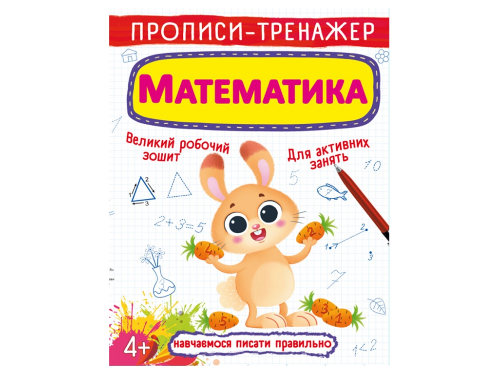 Прописи-тренажер. Математика. Crystal Book F00025234