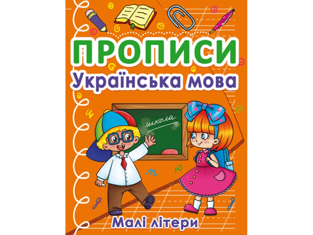 Прописи. Украинский язык. Строчные буквы. Crystal Book F00027632