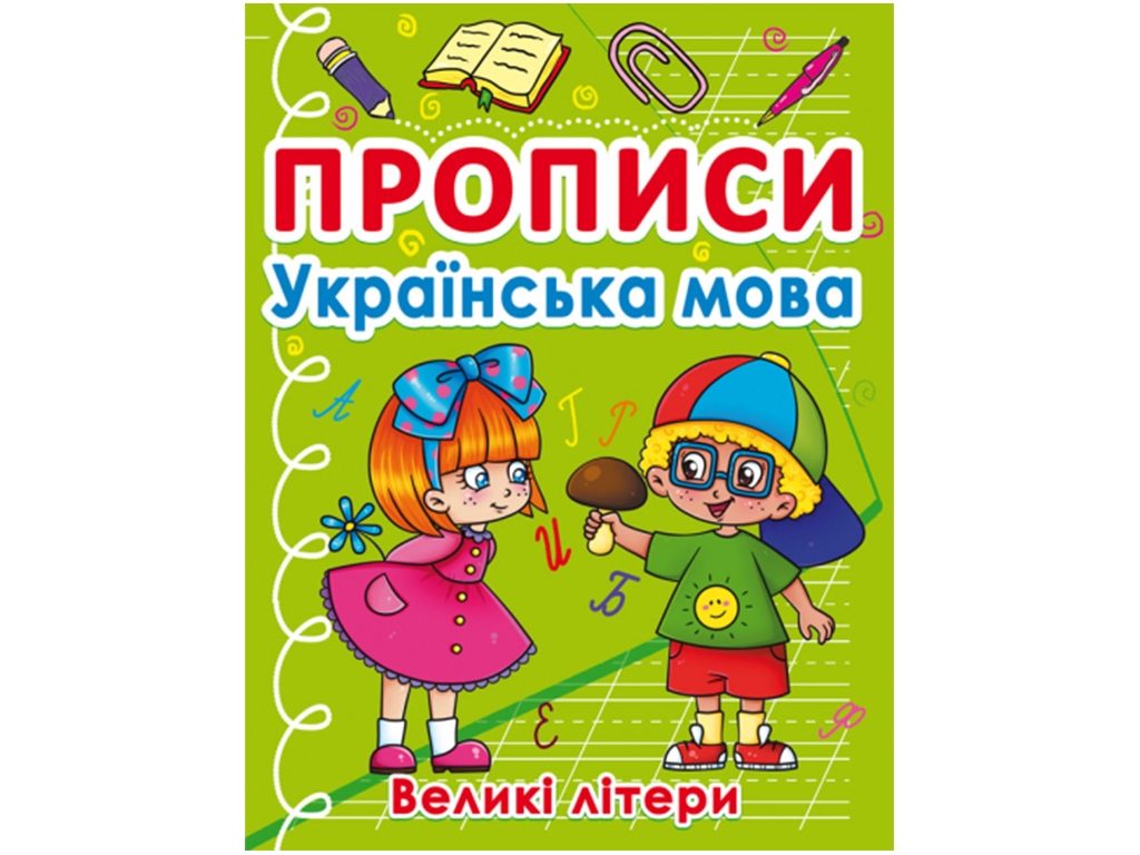 Прописи. Украинский язык. Заглавные буквы. Crystal Book F00027626