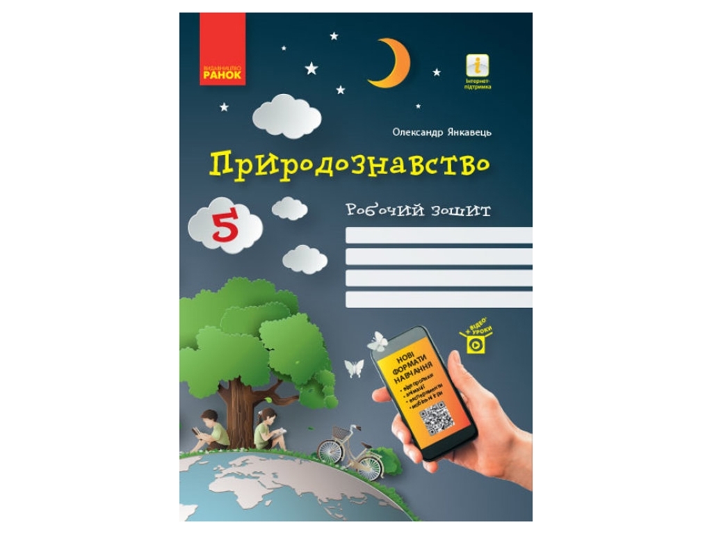 Естествознание, Рабочая тетрадь 5 кл, К действующих учебников, Ранок