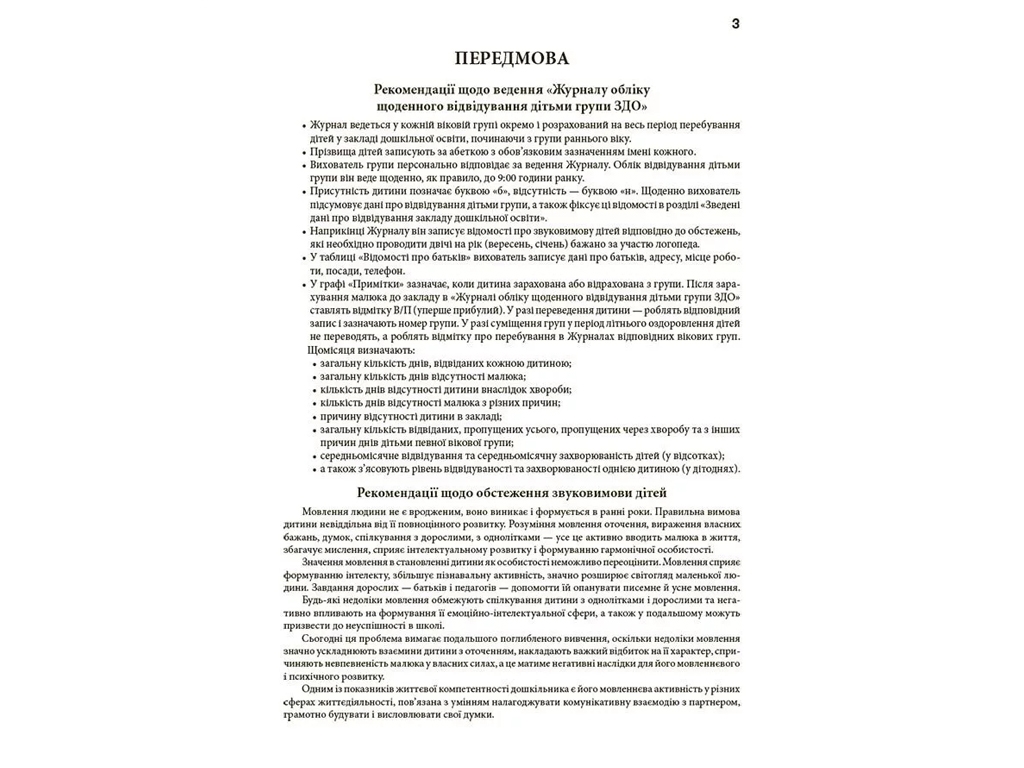 Журнал «Журнал обліку щоденного відвідування», Швайка Л.А., Видавнича група Основа