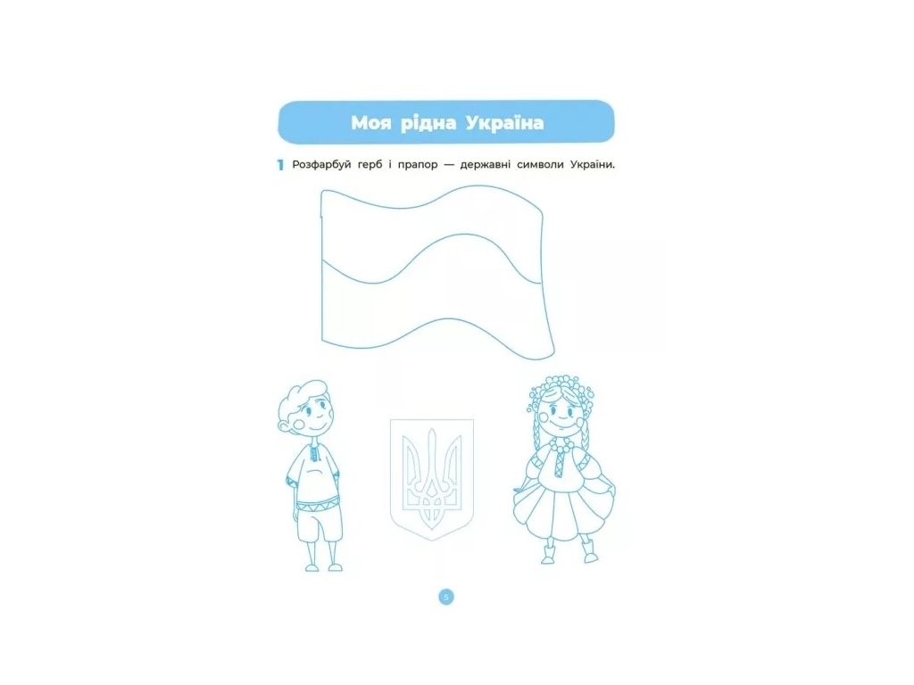 Рабочая тетрадь "Окружающий мир", Готовимся к НУШ, 4–5 лет, Основа