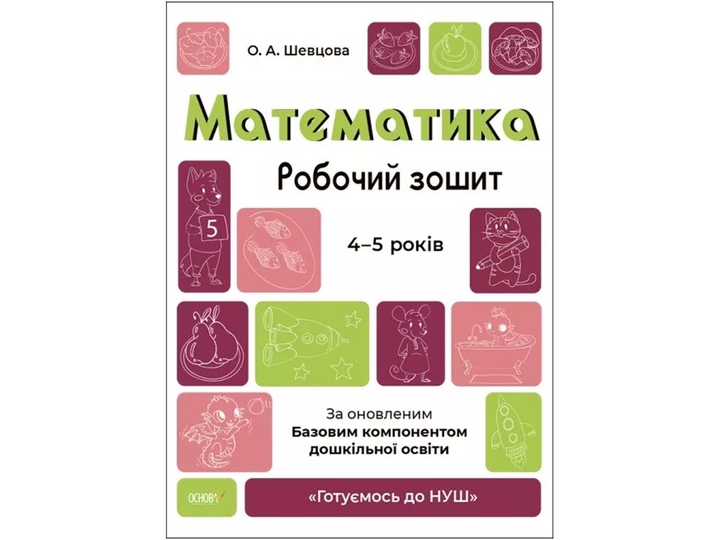 Рабочая тетрадь "Математика", 4–5 лет, Готовимся к НУШ, А. Шевцова, Основа