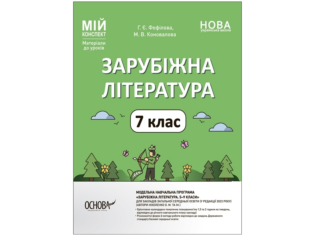 Пособие "Мой конспект. Зарубежная литература. 7 класс. Материалы к урокам", Г. Е. Фефилова
