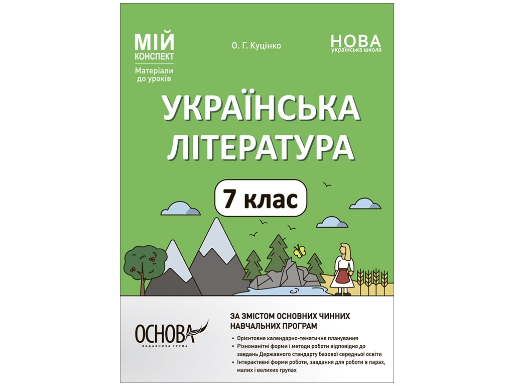 Пособие "Мой конспект. Украинская литература 7 класс. Материалы к урокам", А. Г. Куценко, Основа