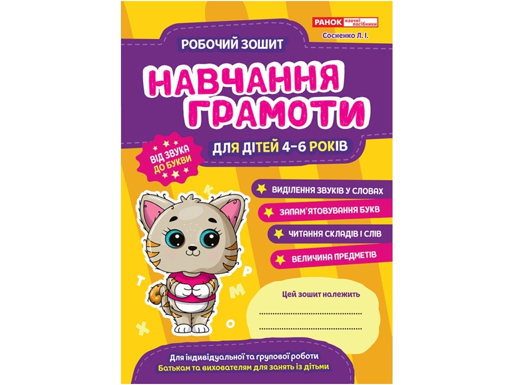Робочий зошит "Навчання грамоти", 4–6, Наочні посібники, Ранок
