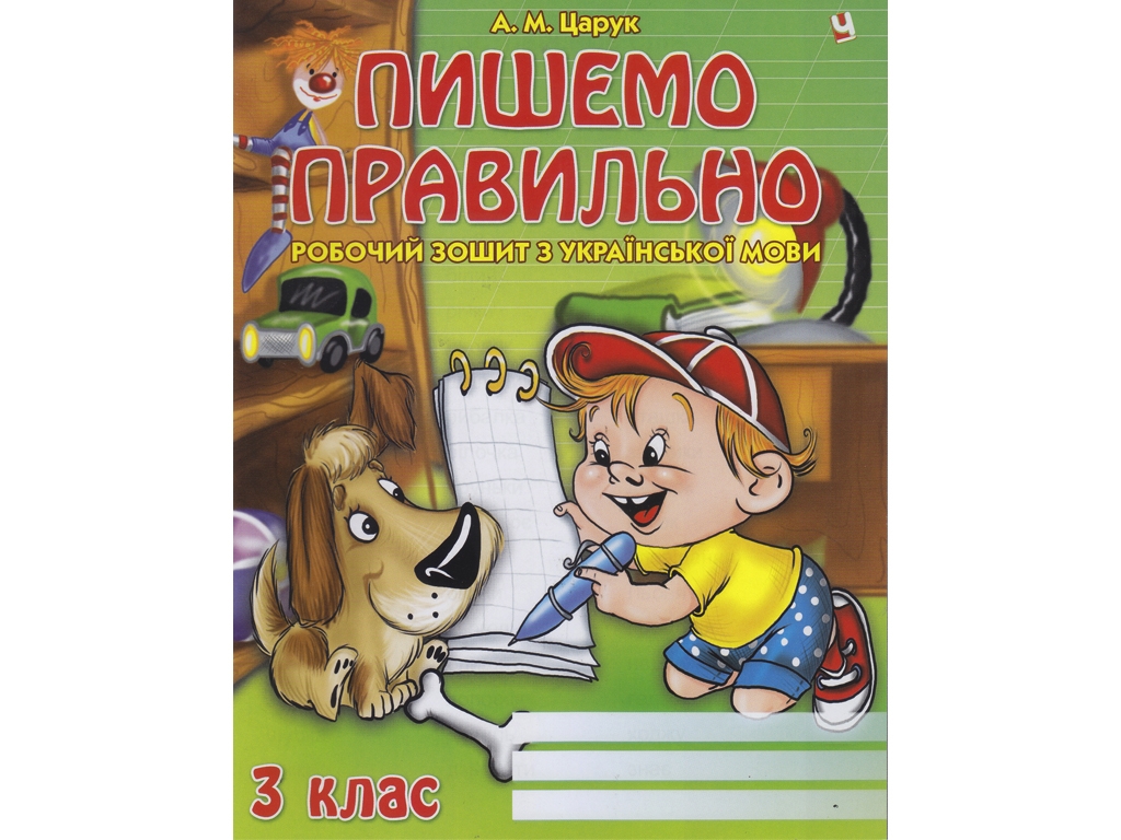 Рабочая тетрадь. Пишем правильно 3 класс. Читанка 9789663417578