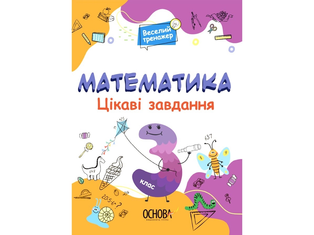 Веселий тренажер, Математика, Цікаві завдання, 3 клас, Основа