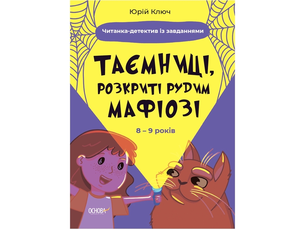 Читанка-детектив "Тайны раскрыты рыжим Мафиози", с заданиями, 8–9 лет, Ю. Ключ, Основа