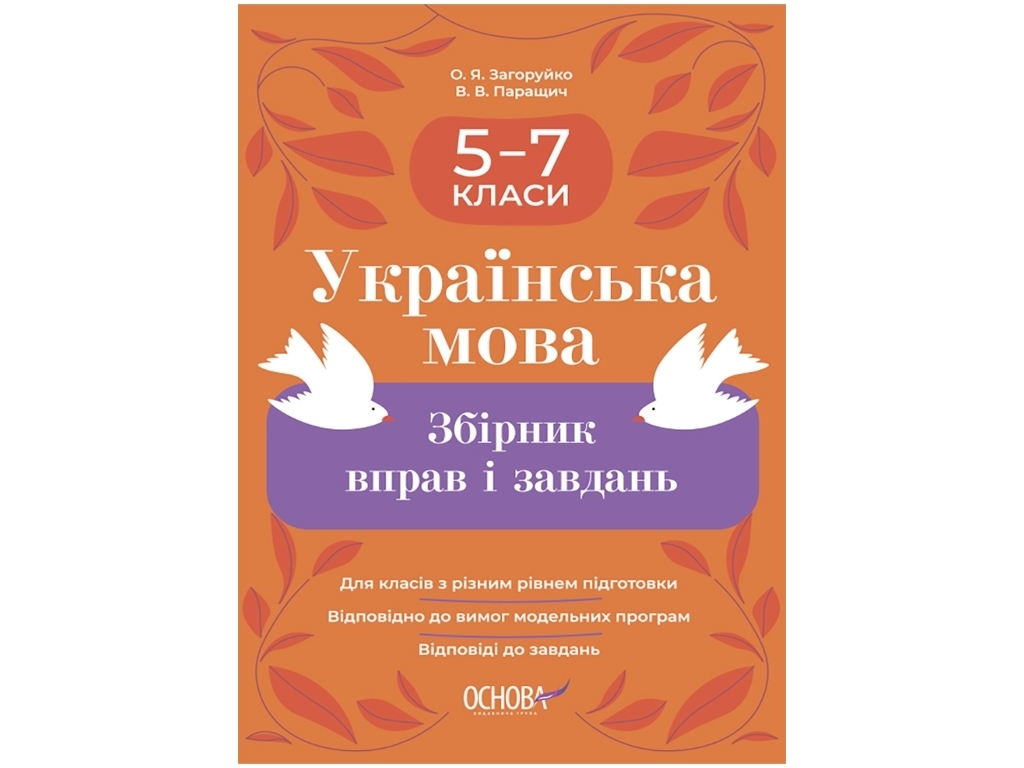 Сборник упражнений и заданий "Украинский язык", 5-7 классы, В. Паращич, А. Загоруйко, Основа