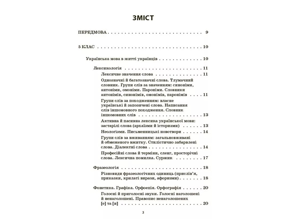 Сборник упражнений и заданий "Украинский язык", 5-7 классы, В. Паращич, А. Загоруйко, Основа