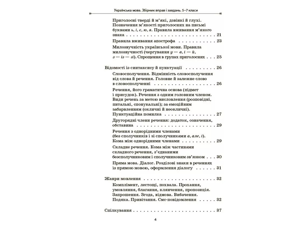 Сборник упражнений и заданий "Украинский язык", 5-7 классы, В. Паращич, А. Загоруйко, Основа