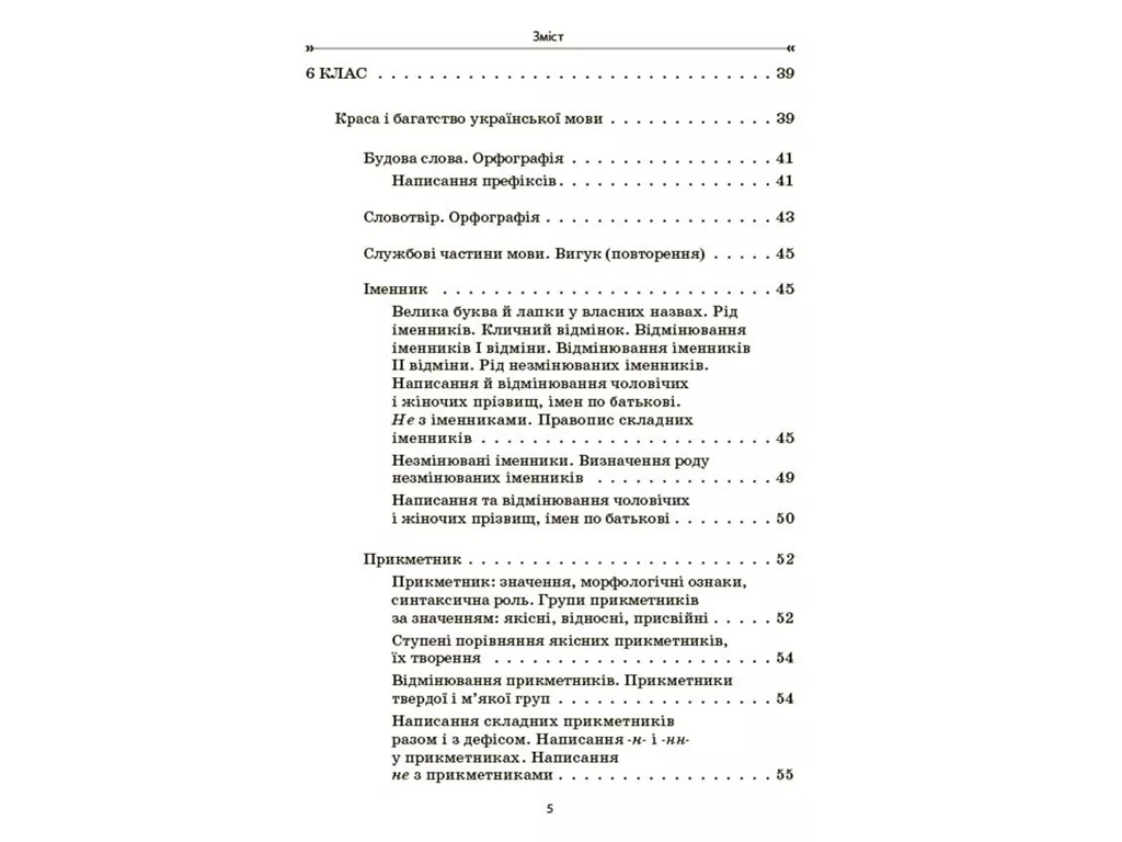 Сборник упражнений и заданий "Украинский язык", 5-7 классы, В. Паращич, А. Загоруйко, Основа