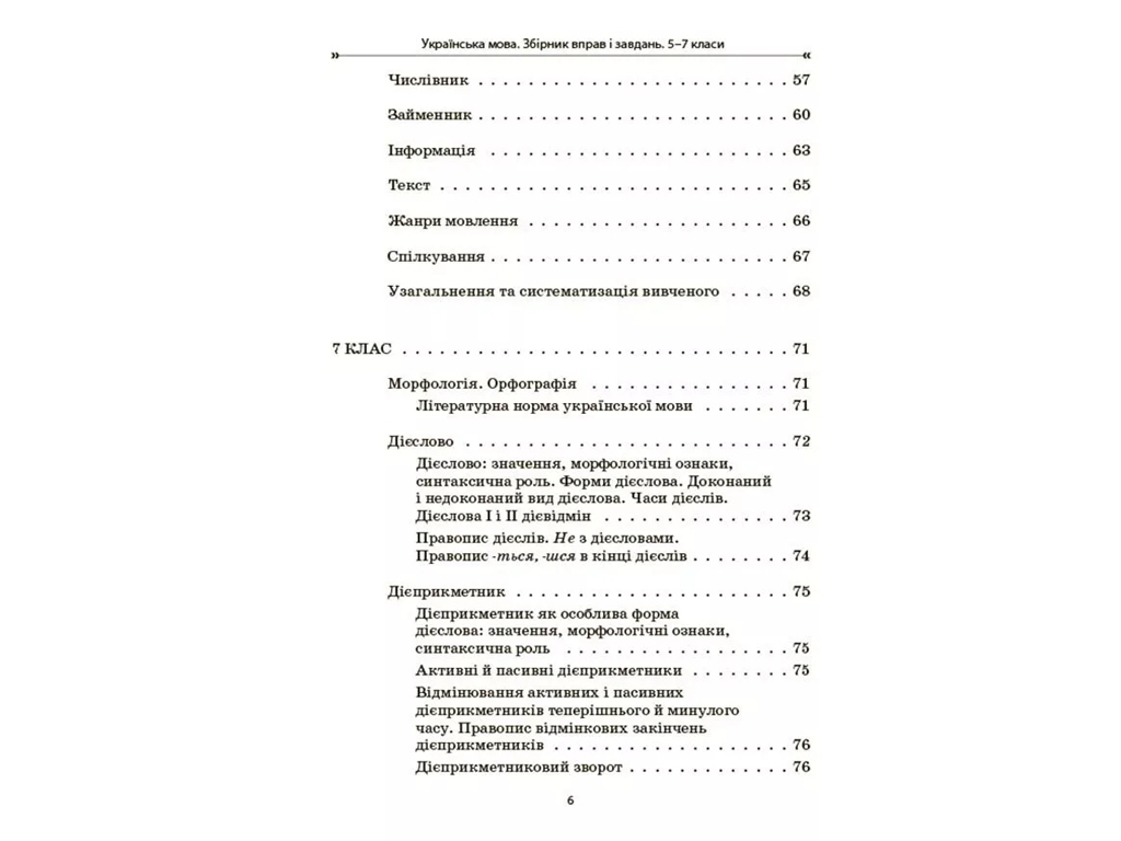 Сборник упражнений и заданий "Украинский язык", 5-7 классы, В. Паращич, А. Загоруйко, Основа
