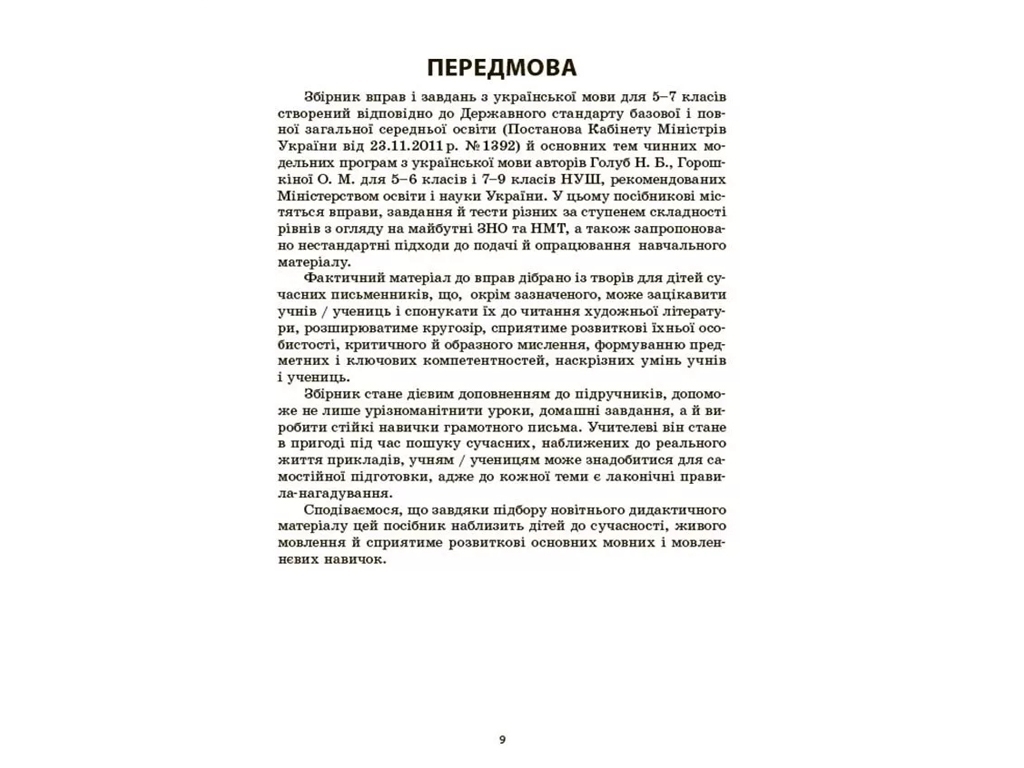 Сборник упражнений и заданий "Украинский язык", 5-7 классы, В. Паращич, А. Загоруйко, Основа
