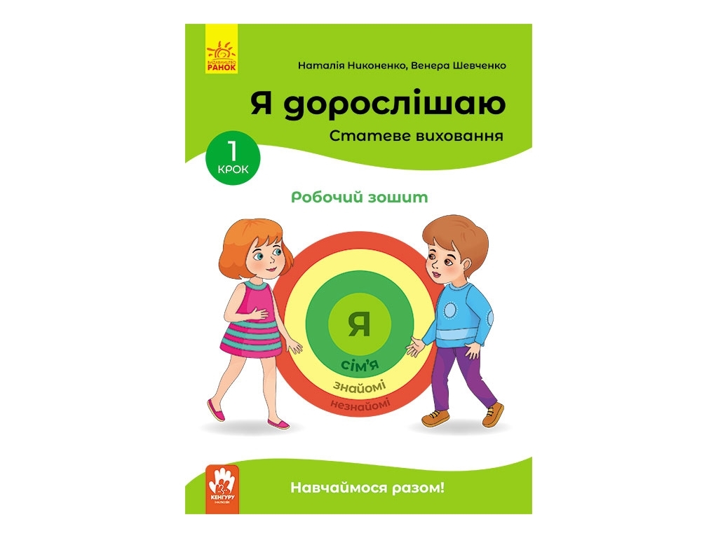 Робочий зошит "Я дорослішаю. Статеве виховання", крок 1, Н. Ніконенко, В. Шевченко, Кенгуру