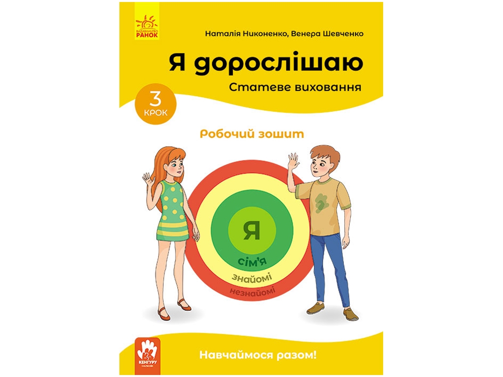 Я взрослею. Половое воспитание. Рабочая тетрадь. Шаг 3. Ранок КН1059005У