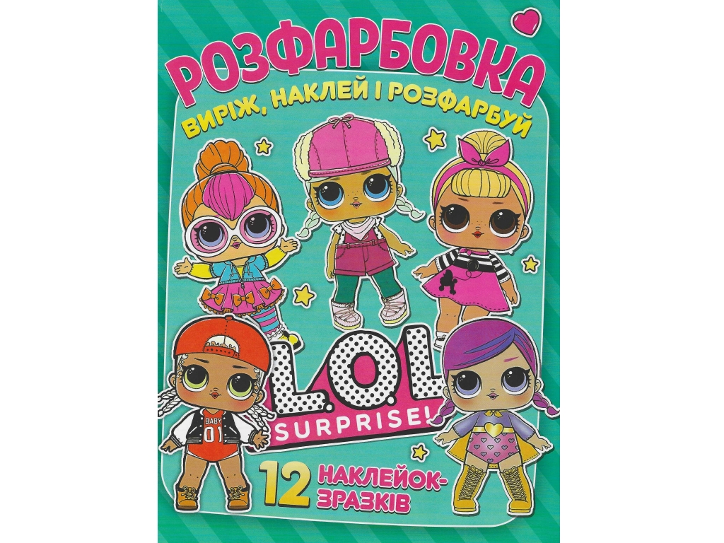 Розмальовка "LOL Surprise" з 12 наклейками, вік 3+, Читанка