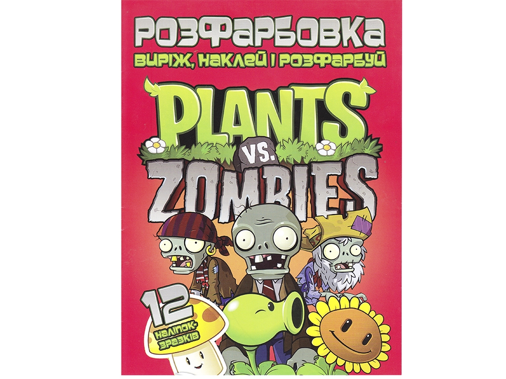 Раскраска для малышей Вырежь, наклей и раскрась +12 наклеек Plants vs Zombies. Читанка 6902021022006