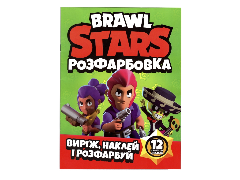 Раскраска Вырежь, наклей и раскрась + 12 наклеек Brawl Stars. Читанка 6902020121816