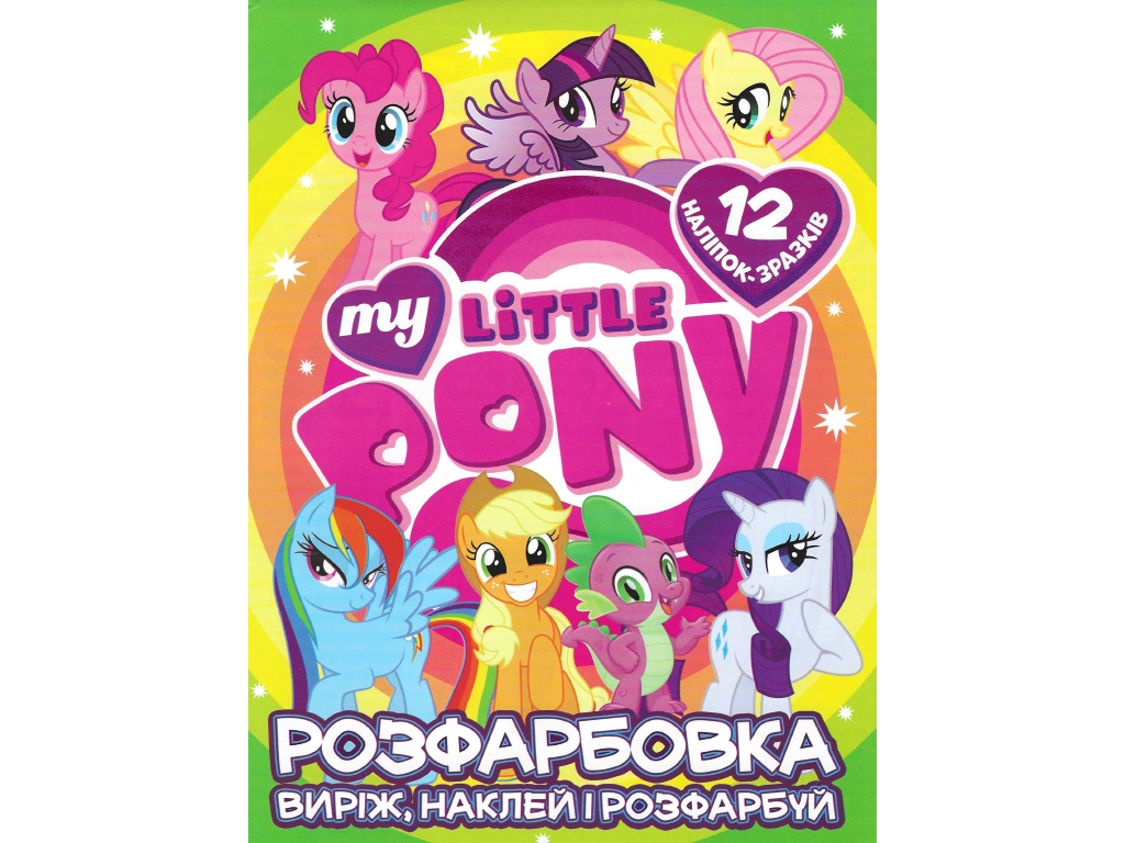 Раскраска Вырежь, наклей и раскрась + 12 наклеек My littly pony. Читанка 6902020121908