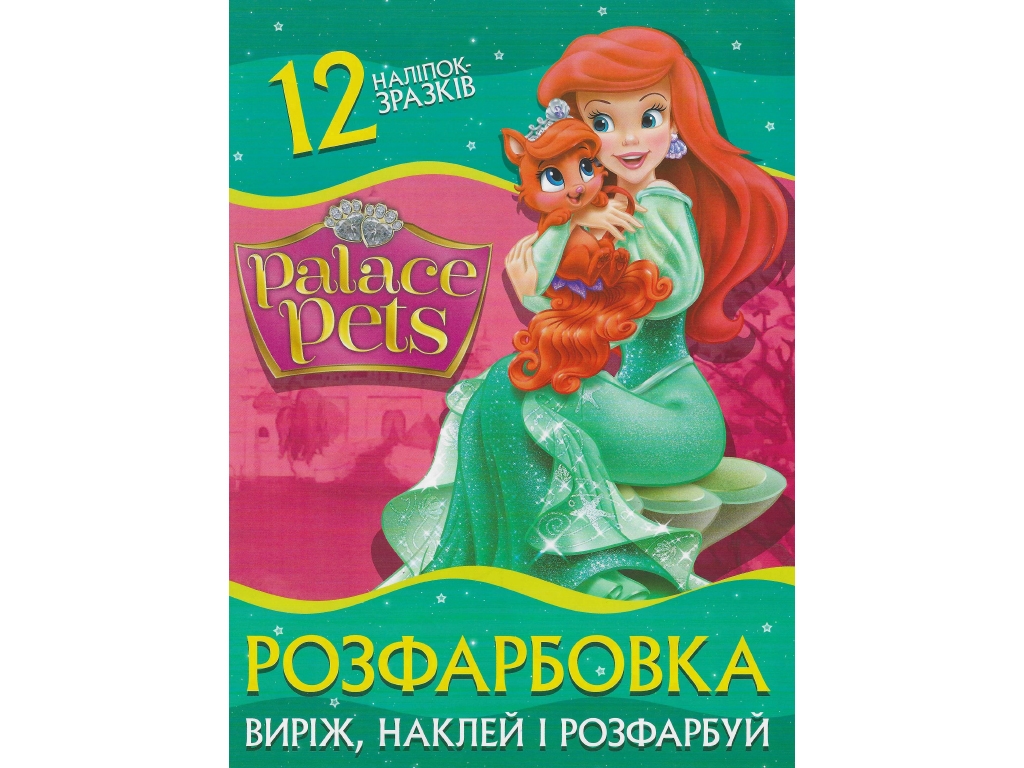 Раскраска Вырежь, наклей и раскрась + 12 наклеек Palace Pets. Читанка 6902020122035