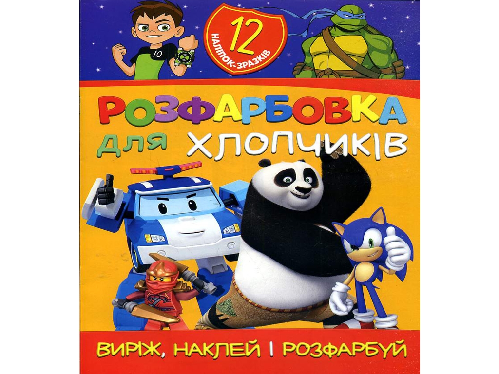 Раскраска Вырежь, наклей и раскрась + 12 наклеек Для мальчиков. Читанка 6902021021207