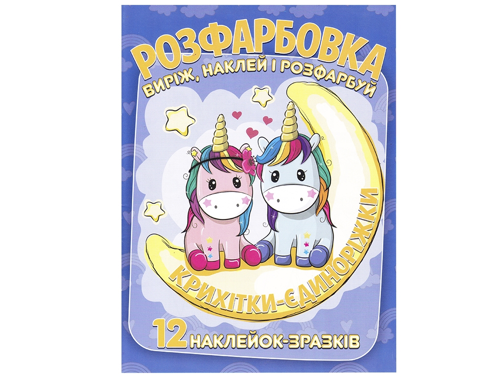 Раскраска "Крошки-единорожки" с 12 наклейками, возраст 3+, Читанка
