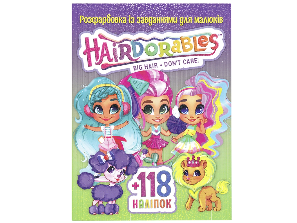 Раскраска с заданиями для малышей 118 наклеек А4. HairDorables. Читанка 6902019021639