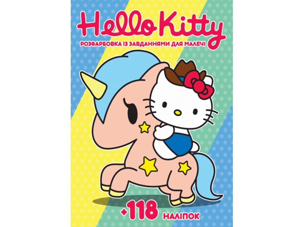 Раскраска с заданиями для малышей 118 наклейок А4. Hello Kitty. Читанка 6906172107933