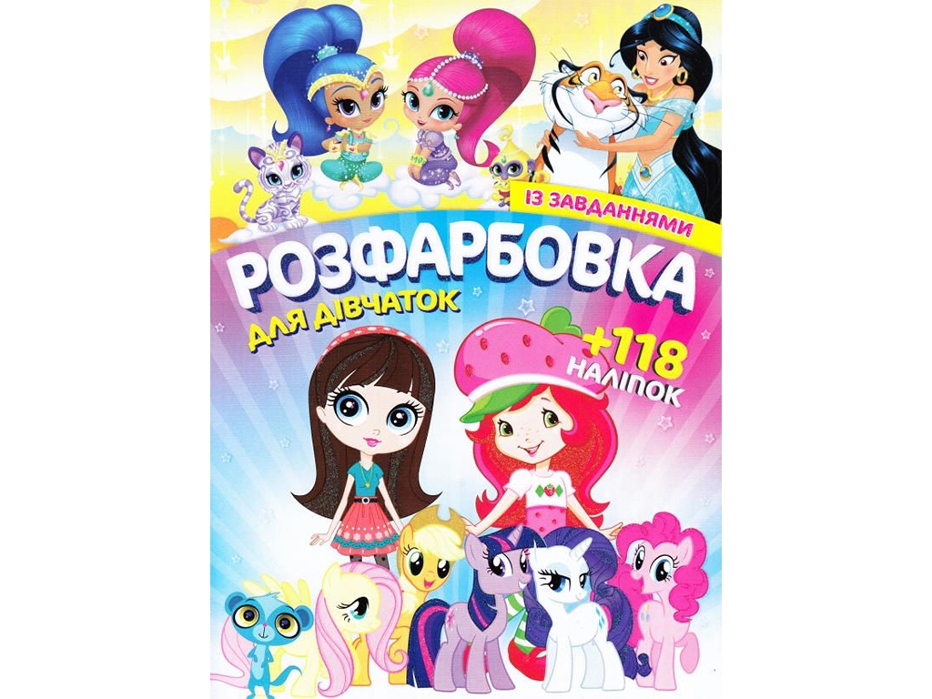 Розмальовка із завданнями "Для дівчаток" +118 наліпок A4, Читанка