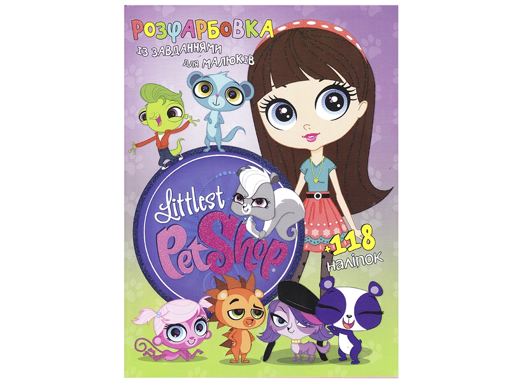 Раскраска с заданиями для малышей 118 наклеек А4. Littlest Pet Shop. Читанка 6902017030220