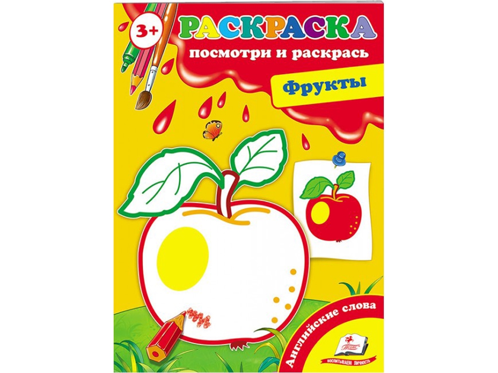 Розфарбування Перші розмальовки малюка, Фрукти, Пегас