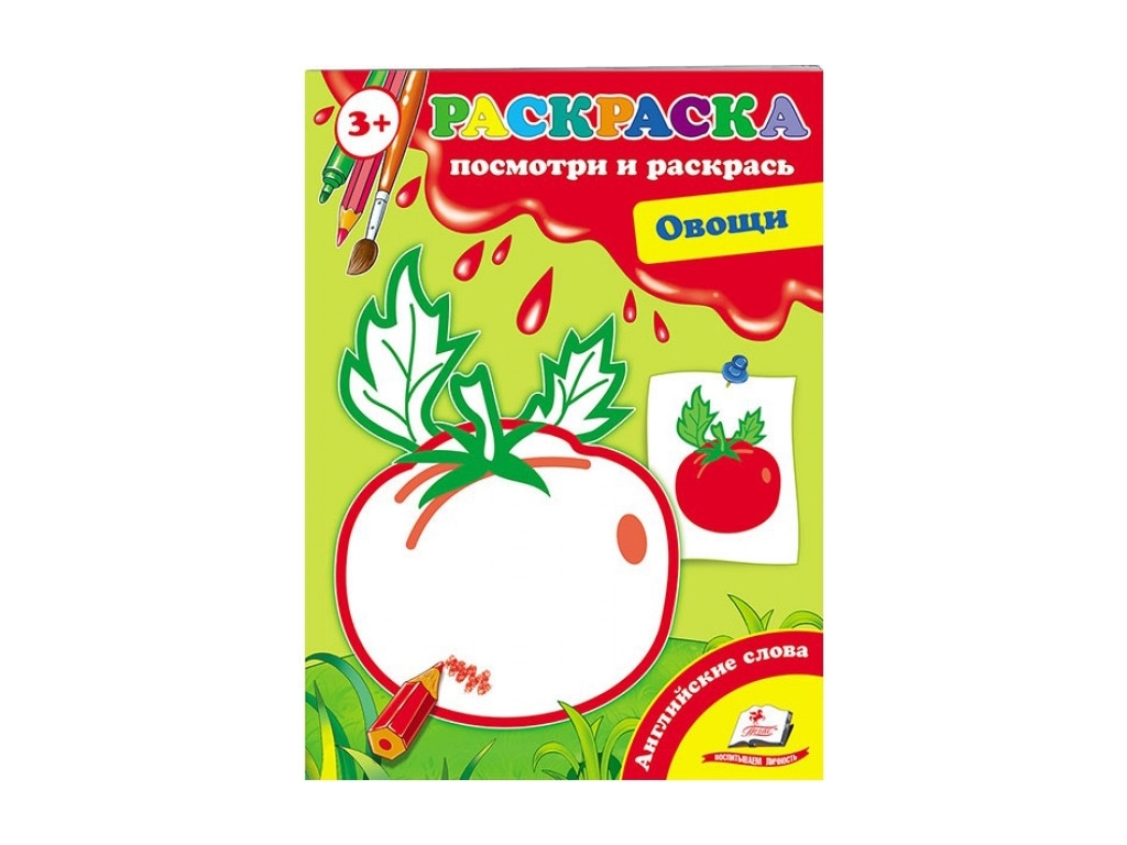 Розфарбування Перші розмальовки малюка, Овочі, Пегас
