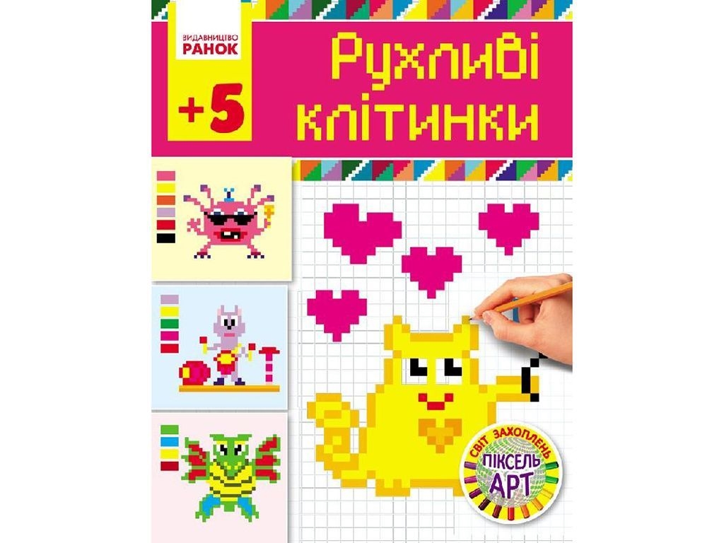 Раскраска Мир увлечений пиксель-АРТ. Подвижные клетки. 5+. Ранок Н901135У. Укр