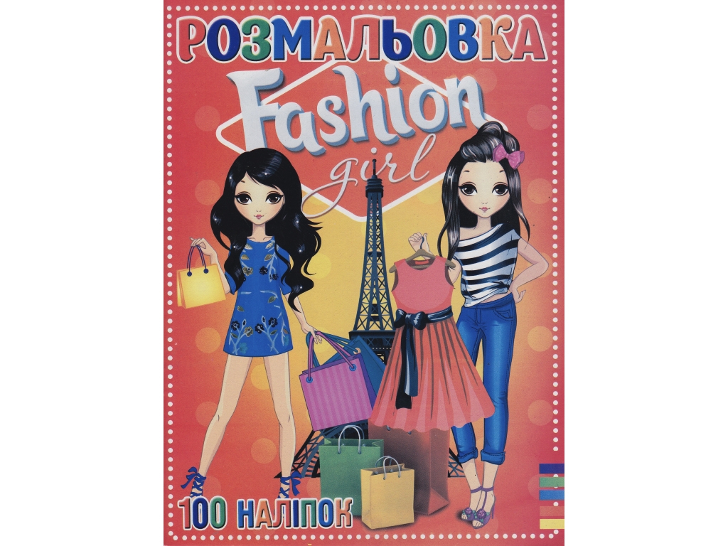 Раскраска 100 наклеек А4. Fashion girl. Jumbi RI19082001