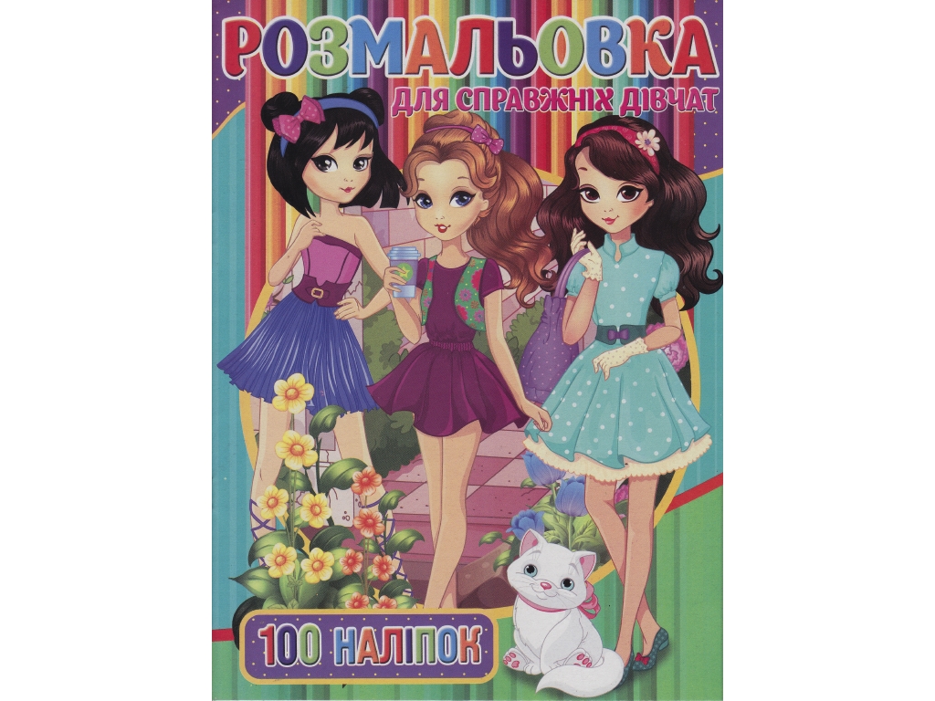 Розмальовка 100 наліпок А4, Для дівчаток, Jumbi