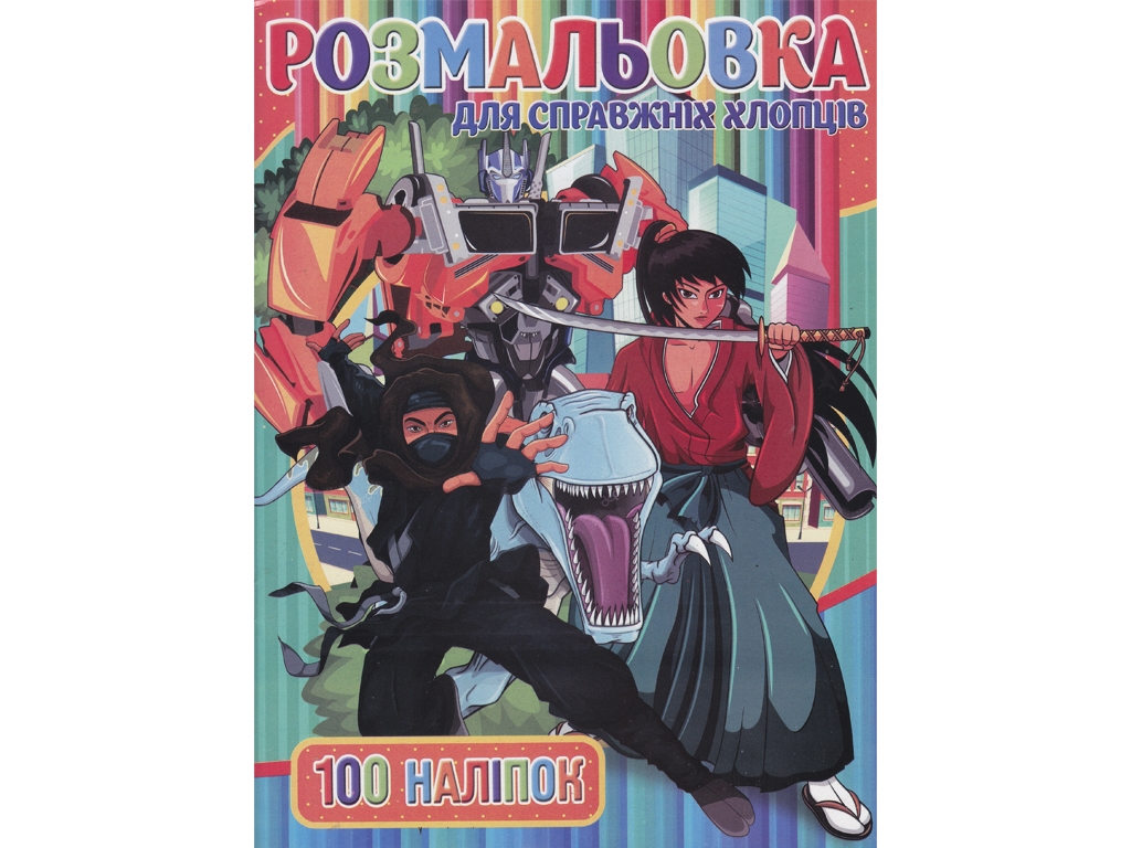 Раскраска 100 наклеек А4. Для мальчиков. Jumbi RIO3022002