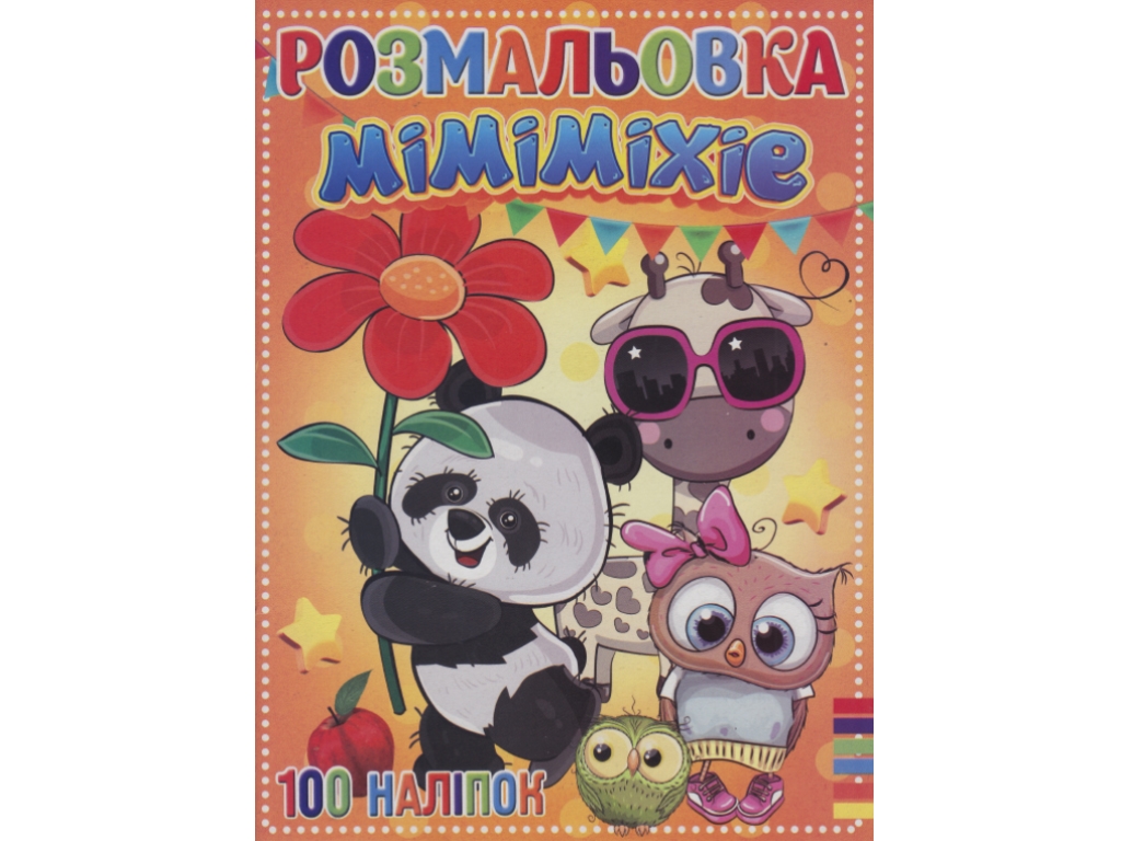 Раскраска 100 наклеек А4. Мимимихие. Jumbi RI19082002