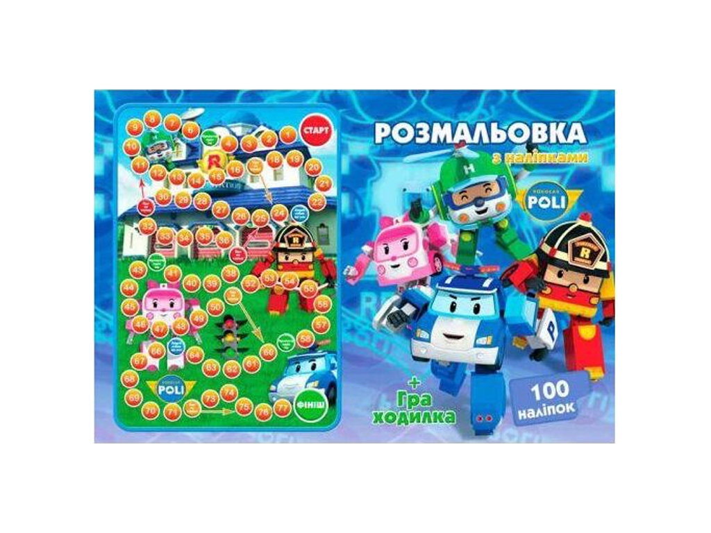 Розмальовка 100 наліпок А4, Робокар, Jumbi