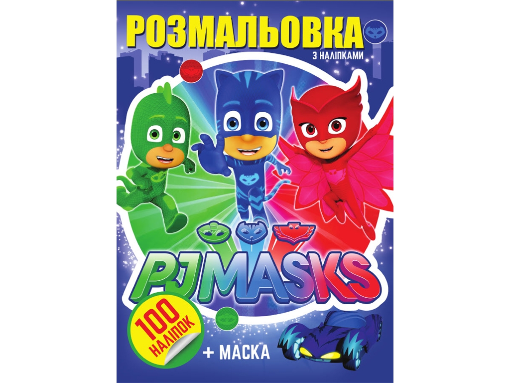 Раскраска 100 наклеек А4. Pj mask. Jumbi GV2338