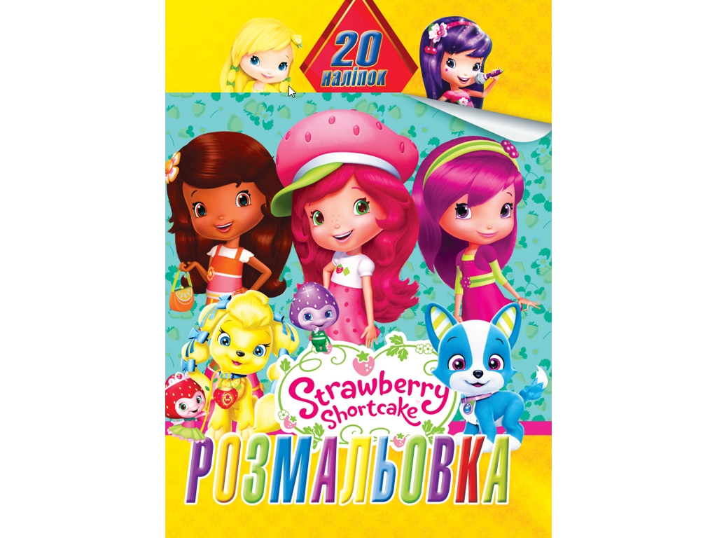Розмальовка 20 наліпок А4, Клубнички, Jumbi