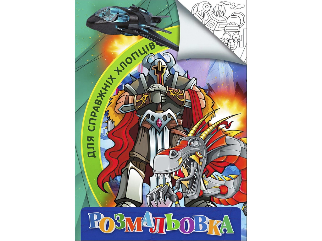 Розмальовка “Для справжніх хлопців” формат A4, 8 сторінок, Jumbi