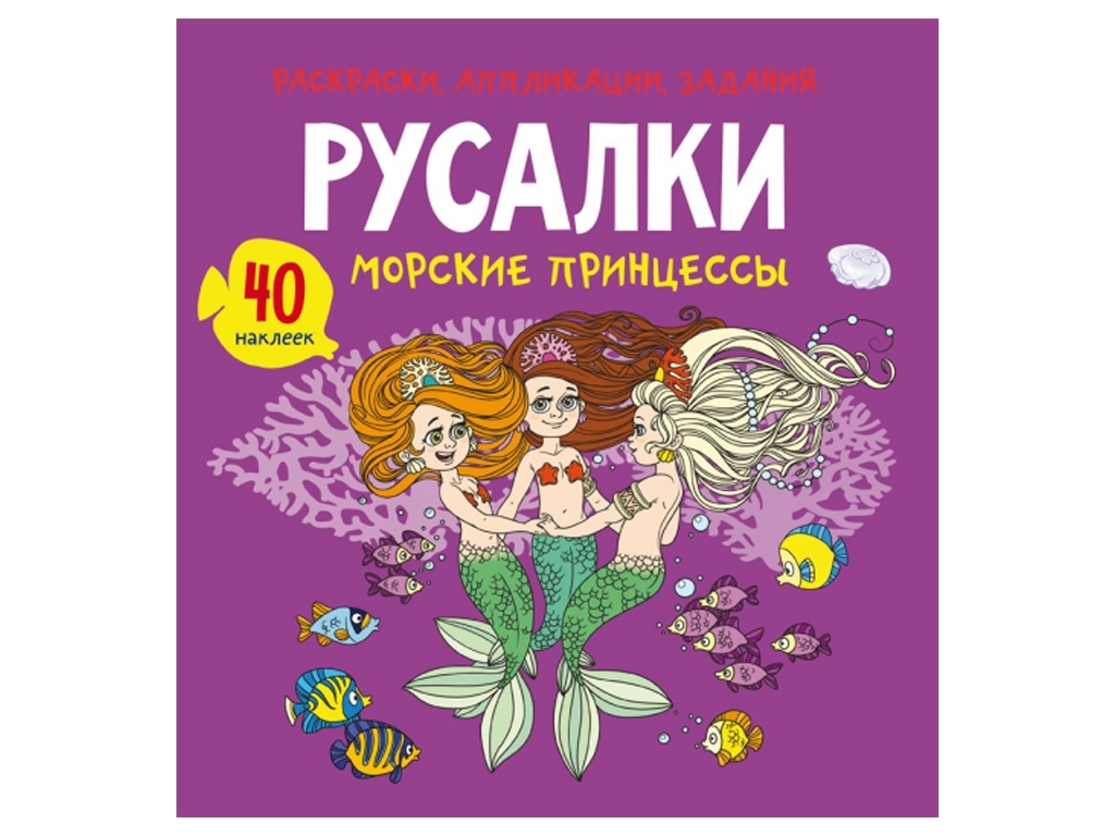 Розмальовка, аплікації, завдання, Русалки, Морські принцеси 40 наліпок, Crystal Book