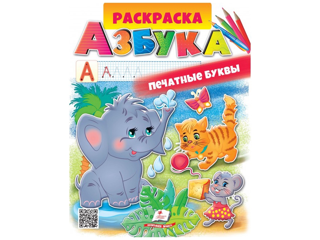 Раскраска, Азбука, Пегас