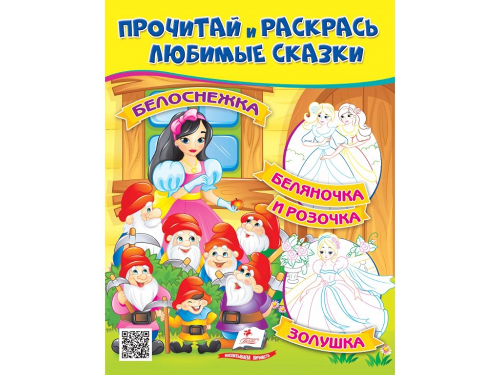 Книжка-розмальовка "Білосніжка Білояночка та Зоряночка", 2-5 р., Пегас