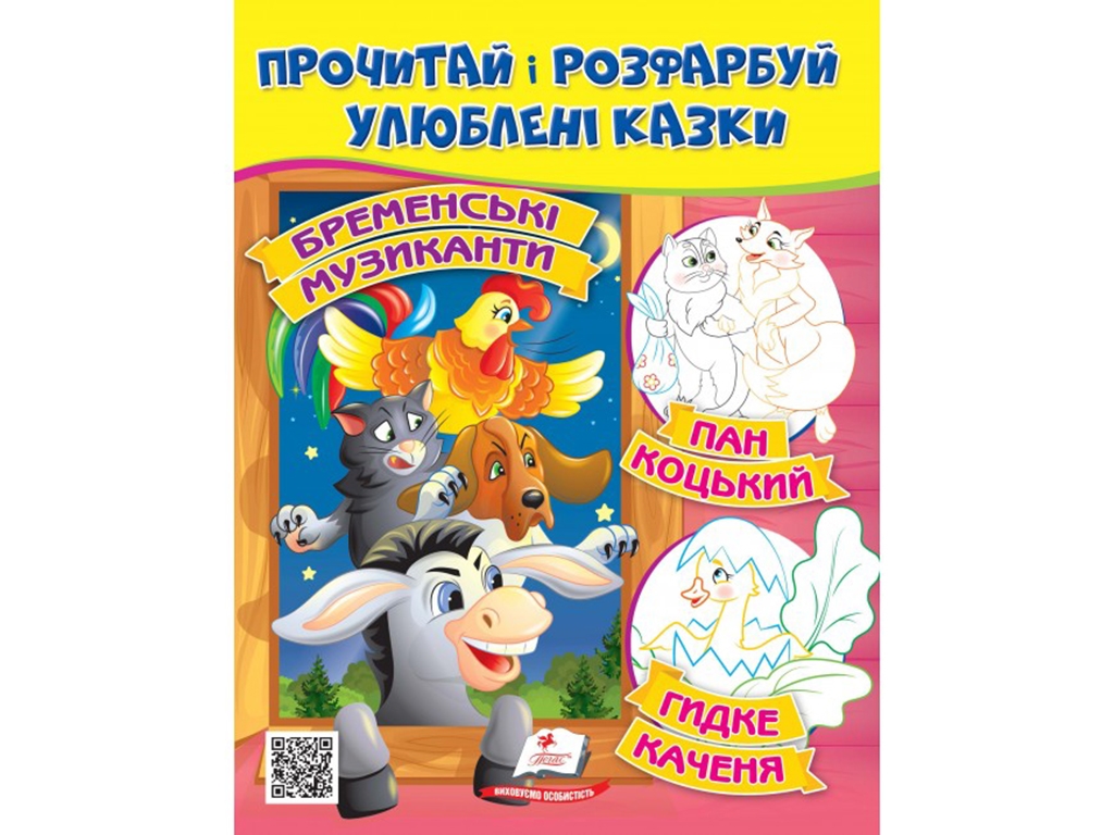 Раскраска. Бременские музыканты. Господин Коцкий. Курочка Ряба. Пегас 9789664662649