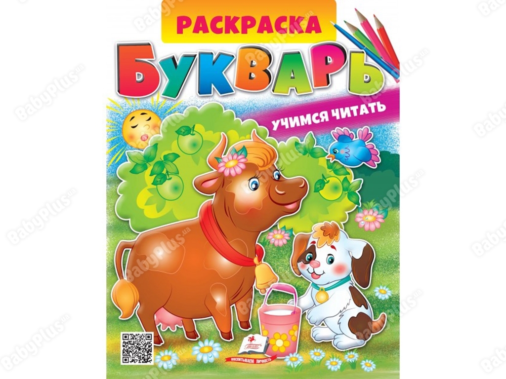 Раскраска, Букварь, Пегас